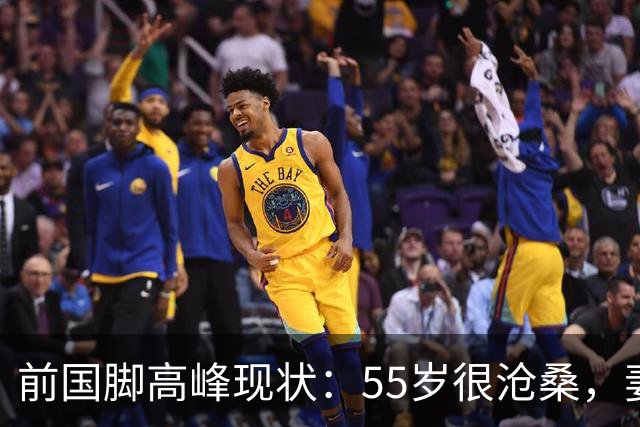 前国脚高峰现状：55岁很沧桑，妻子也是运动员，儿子和继父更亲近