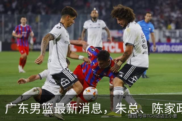 广东男篮最新消息，朱总、陈家政参加品牌方活动 徐杰特训进行时！