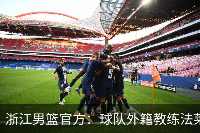 浙江男篮官方：球队外籍教练法莱卡斯将继续担任球队主帅